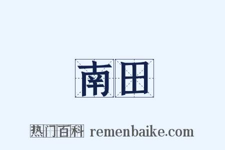 南田是什么意思的图片